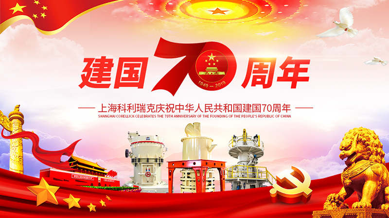 科利瑞克喜迎祖国七十华诞 科利瑞克喜迎祖国七十华诞